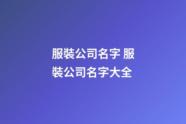 服裝公司名字 服裝公司名字大全-第1張-公司起名-玄機派